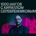 1000 шагов с Кириллом Серебренниковым