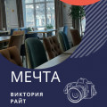 Мечта