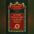 Первый кубанский («Ледяной») поход