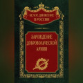 Зарождение добровольческой армии