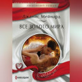 Все золото мира