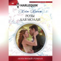 Розы для Молли