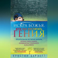 Искра Божья, или Как воспитать гения