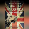 Британская разведка во времена холодной войны. Секретные операции МИ-5 и МИ-6