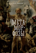 Метаморфозы