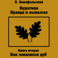 Буратино. Правда и вымысел. Как закалялся дуб