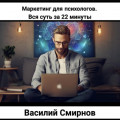 Маркетинг для психологов. Вся суть за 22 минуты