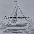 Друзья-соперники