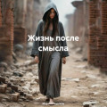 Жизнь после смысла