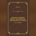 Виконт де Бражелон, или Десять лет спустя. Часть четвертая