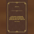 Виконт де Бражелон, или Десять лет спустя. Часть пятая