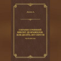 Виконт де Бражелон, или Десять лет спустя. Часть шестая