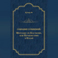 Мерседес из Кастилии, или Путешествие в Катай