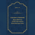 Дядя Бернак. Тайна Клумбера. Роковой выстрел (сборник)