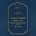 Жрица тугов. Хирург с Гастеровских болот. Рассказы (сборник)