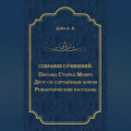 Письма Старка Монро. Дуэт со случайным хором. Романтические рассказы (сборник)