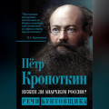 Нужен ли анархизм России? Речи бунтовщика