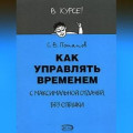 Как управлять временем (Тайм-менеджмент)