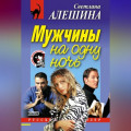 Мужчины на одну ночь