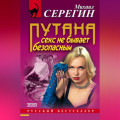 Секс не бывает безопасным