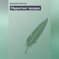 Маркетинг продаж