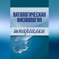 Патологическая физиология