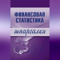 Финансовая статистика