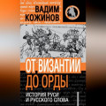 От Византии до Орды. История Руси и русского Слова