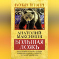 Большая ложь. 1000-летняя попытка Запада ликвидировать Российскую Государственность