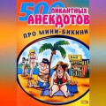 Мини-бикини. Анекдоты про раздетых и одетых людей