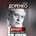 Так говорит Сергей Доренко. Донбасс – дымовая завеса Путина?