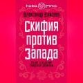 Скифия против Запада. Взлет и падение Скифской державы