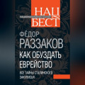 Как обуздать еврейство. Все тайны сталинского закулисья