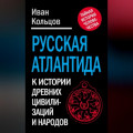 Русская Атлантида. К истории древних цивилизаций и народов