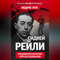 Сидней Рейли. Подлинная история «короля шпионов»