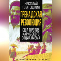 Гренадская революция. США против карибского социализма