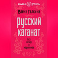 Русский каганат. Без хазар и норманнов