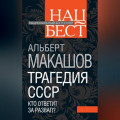 Трагедия СССР. Кто ответит за развал?