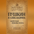 Пушкин и Александрина. Запретная любовь поэта