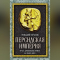 Персидская империя. Иран с древнейших времен до наших дней