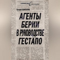 Агенты Берии в руководстве гестапо