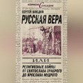 Русская вера, или Религиозные войны от Святослава Храброго до Ярослава Мудрого