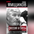 Россия и бесы. Когда не стало Родины моей…