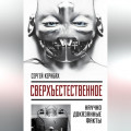 Сверхъестественное. Научно доказанные факты