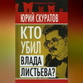 Кто убил Влада Листьева?