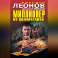 Миллионер из коммуналки