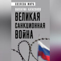 Великая санкционная война