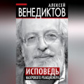 Исповедь махрового реакционера