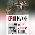 Институт Бессмертия Человека