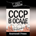 СССР в осаде